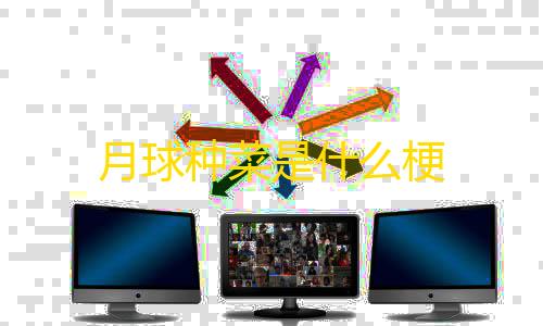 修狗突围(MOD菜单)月球种菜是什么梗